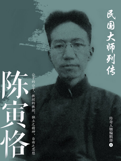 Title details for 陈寅恪 by 传奇人物编辑部 - Wait list